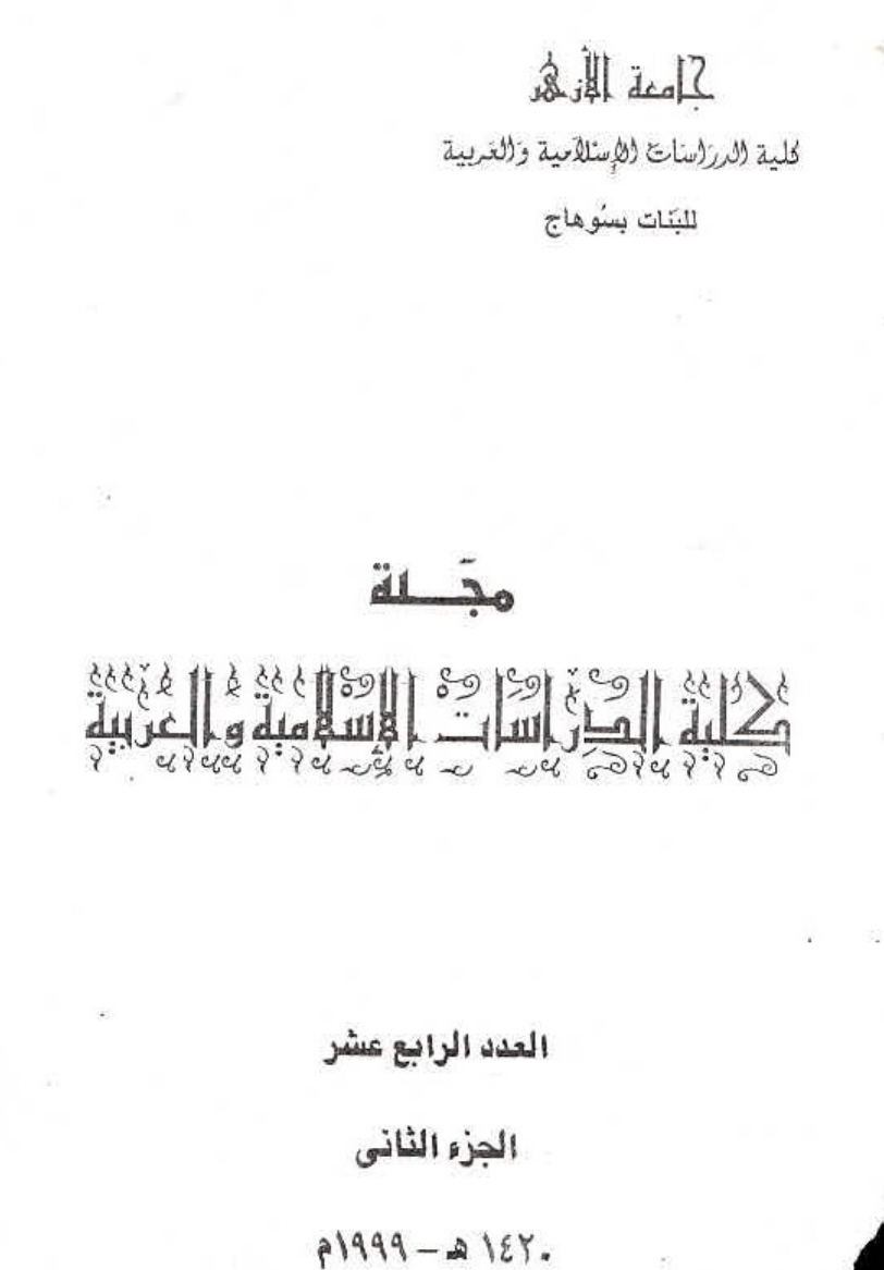 مجلة کلية الدراسات الإسلامية والعربية للبنات بسوهاج