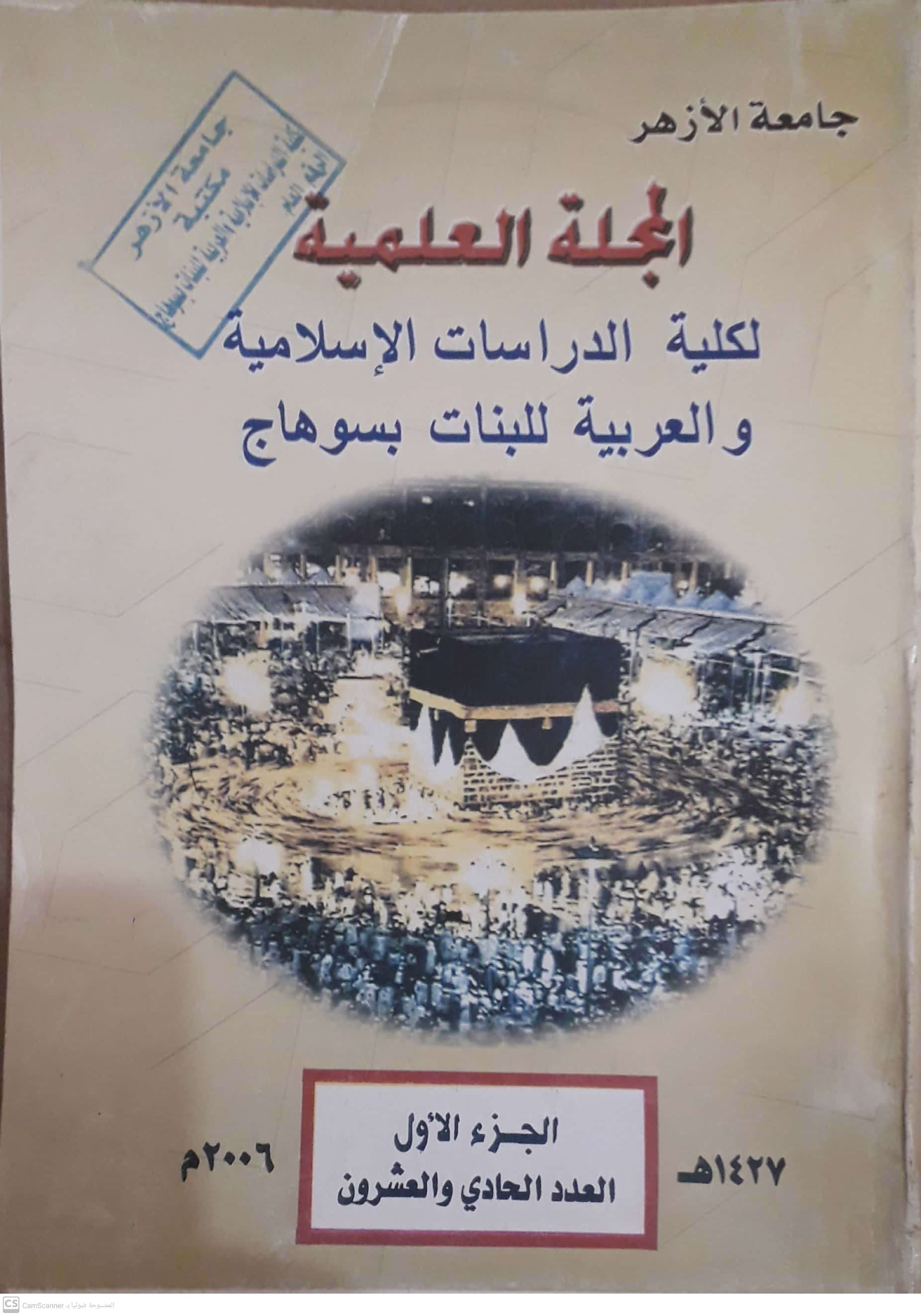 مجلة کلية الدراسات الإسلامية والعربية للبنات بسوهاج