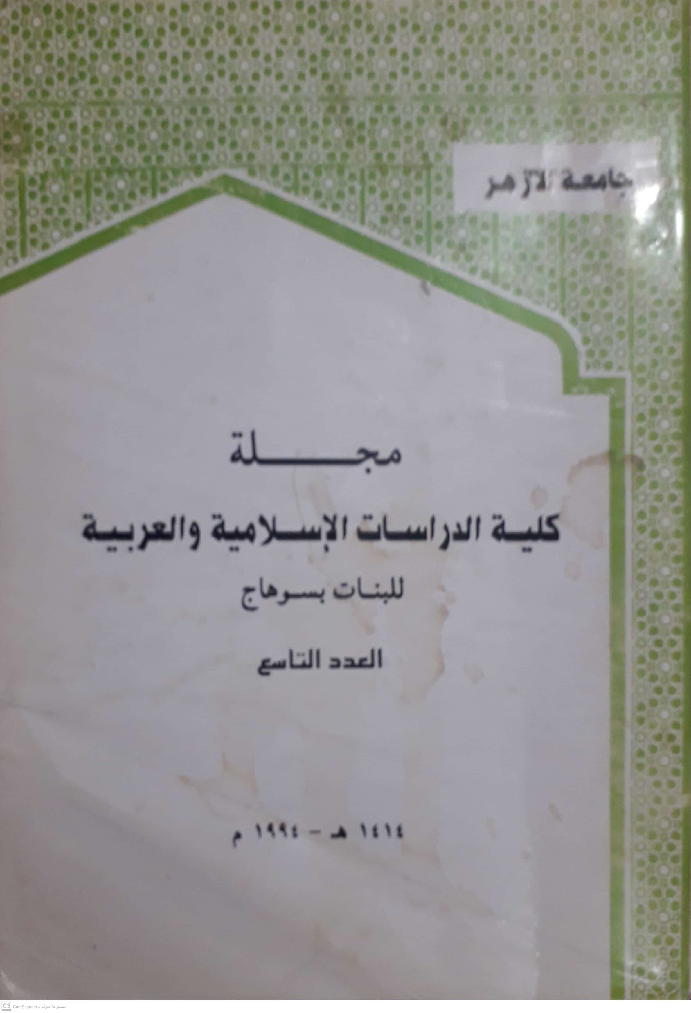 مجلة کلية الدراسات الإسلامية والعربية للبنات بسوهاج