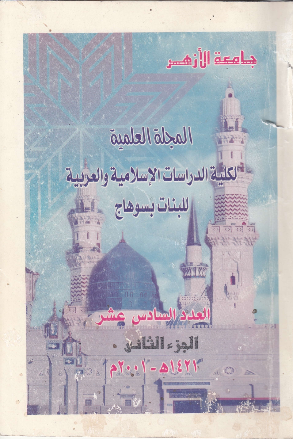 مجلة کلية الدراسات الإسلامية والعربية للبنات بسوهاج