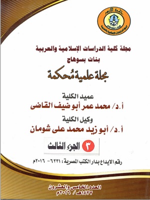 مجلة کلية الدراسات الإسلامية والعربية للبنات بسوهاج