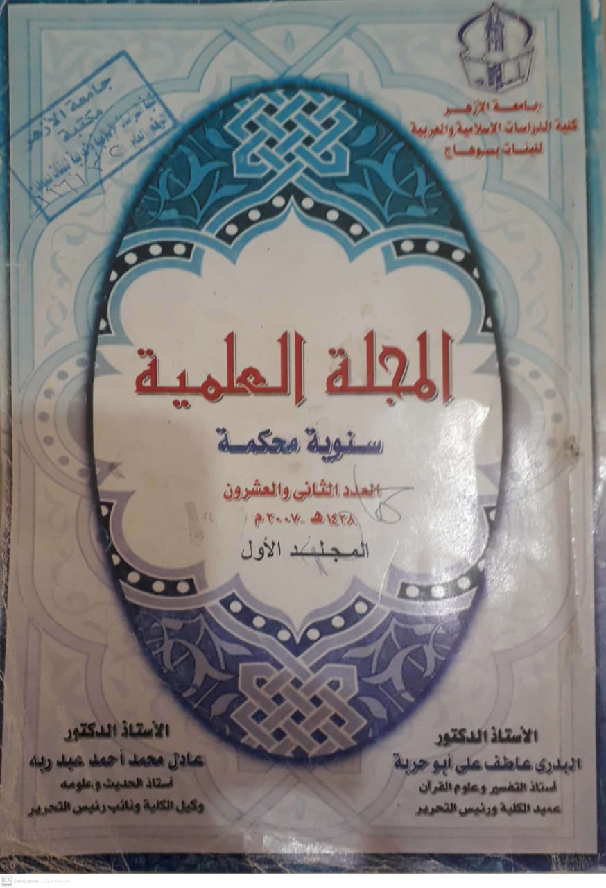 مجلة کلية الدراسات الإسلامية والعربية للبنات بسوهاج