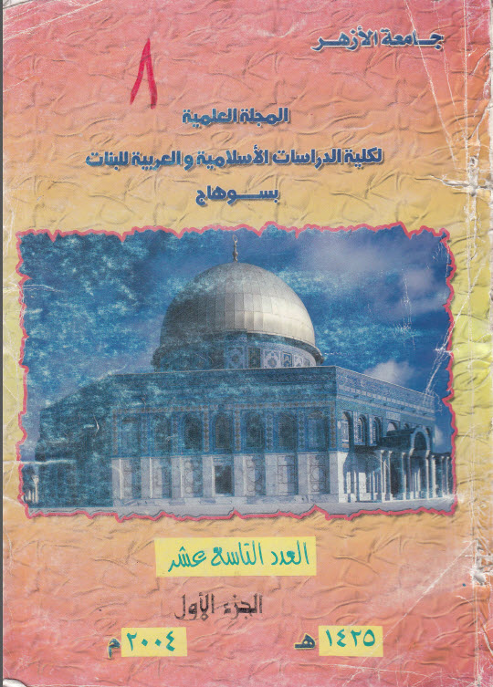 مجلة کلية الدراسات الإسلامية والعربية للبنات بسوهاج