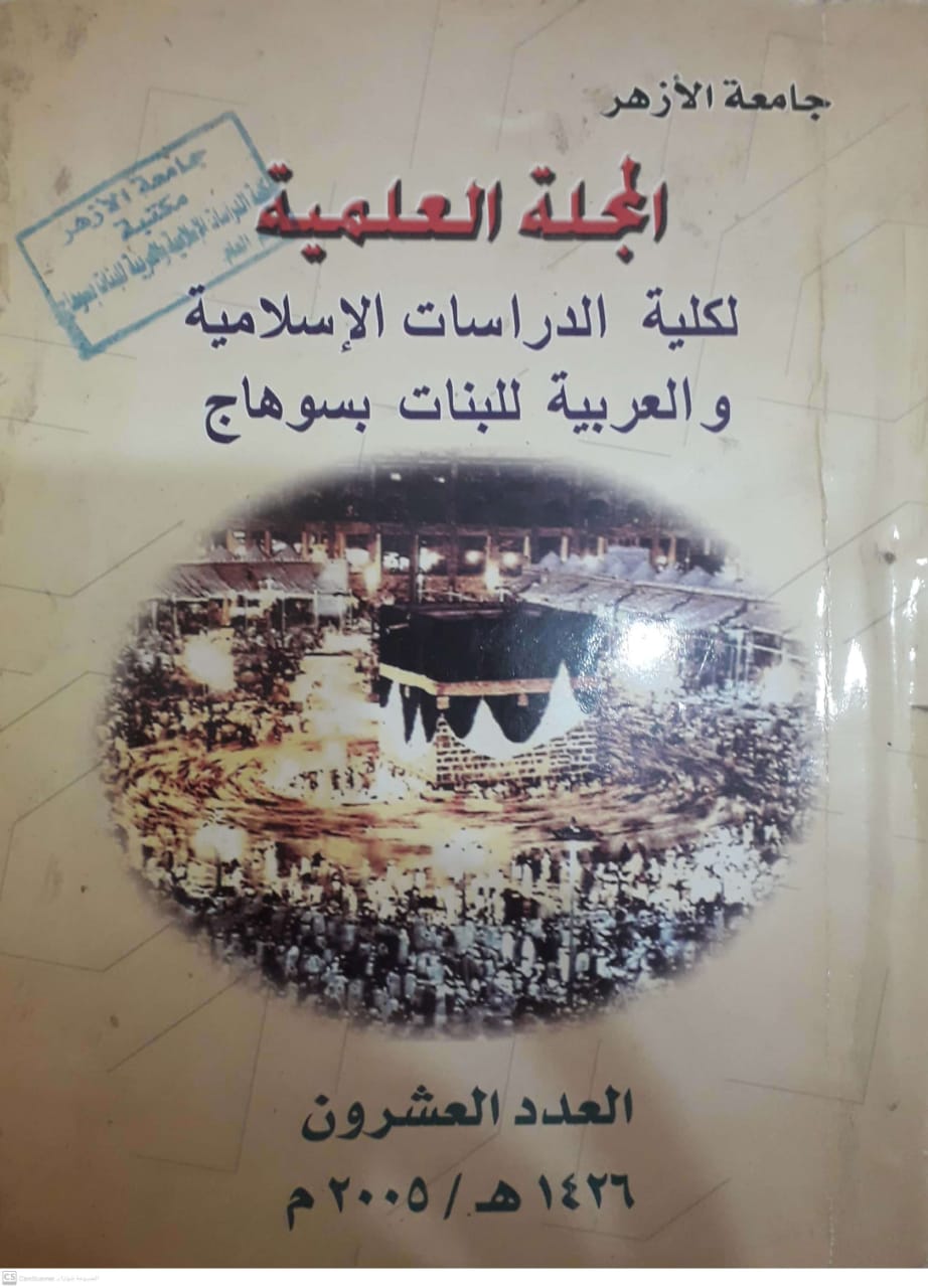 مجلة کلية الدراسات الإسلامية والعربية للبنات بسوهاج