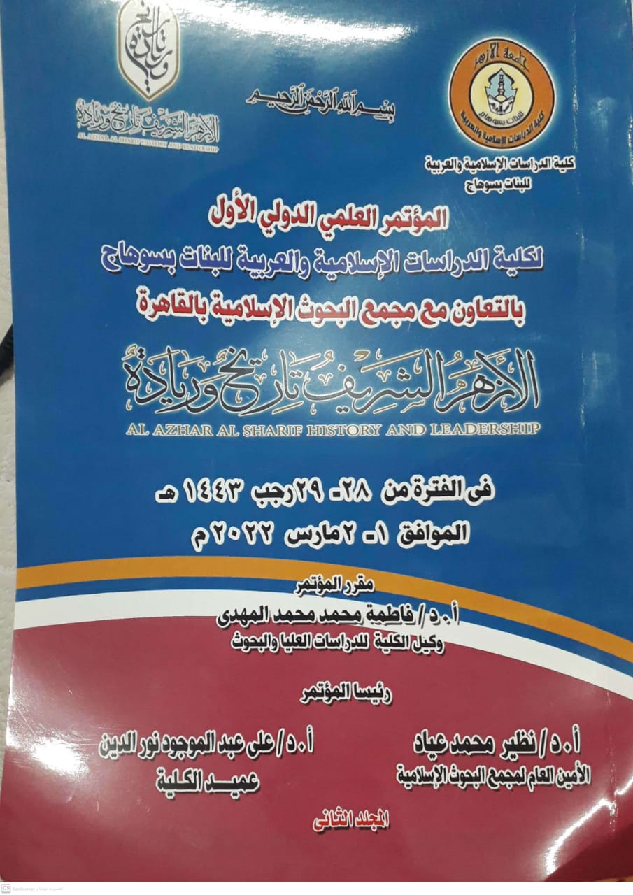 مجلة کلية الدراسات الإسلامية والعربية للبنات بسوهاج