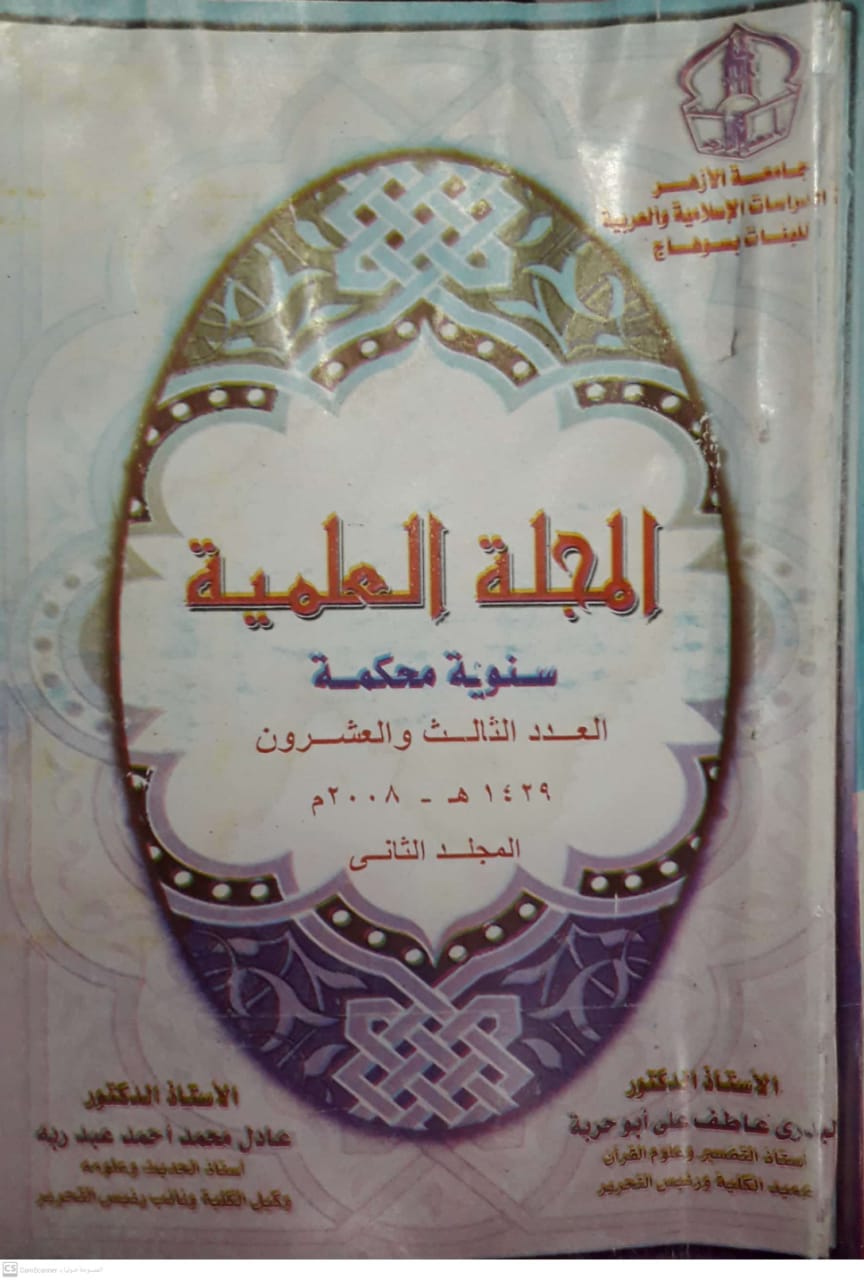 مجلة کلية الدراسات الإسلامية والعربية للبنات بسوهاج