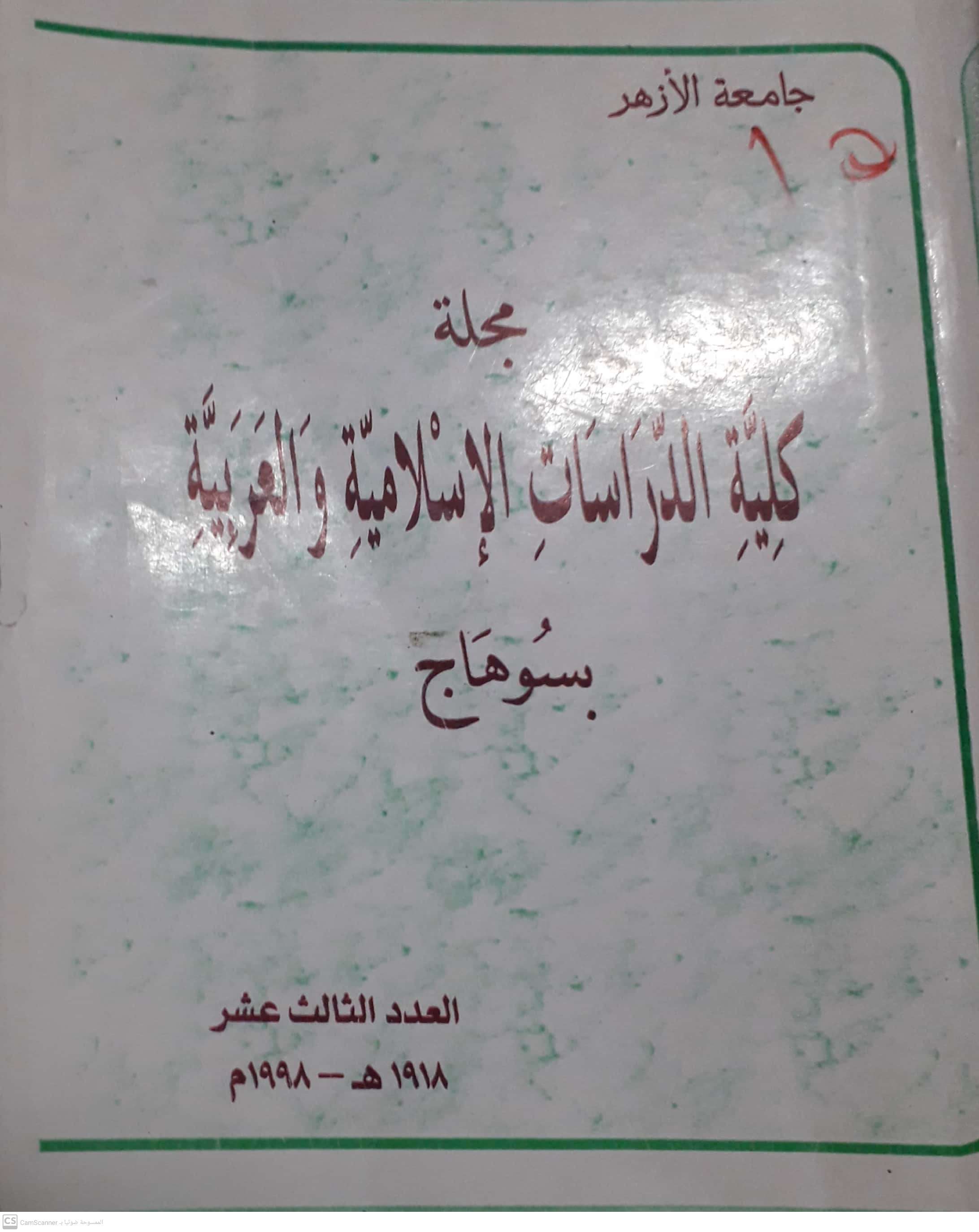 مجلة کلية الدراسات الإسلامية والعربية للبنات بسوهاج