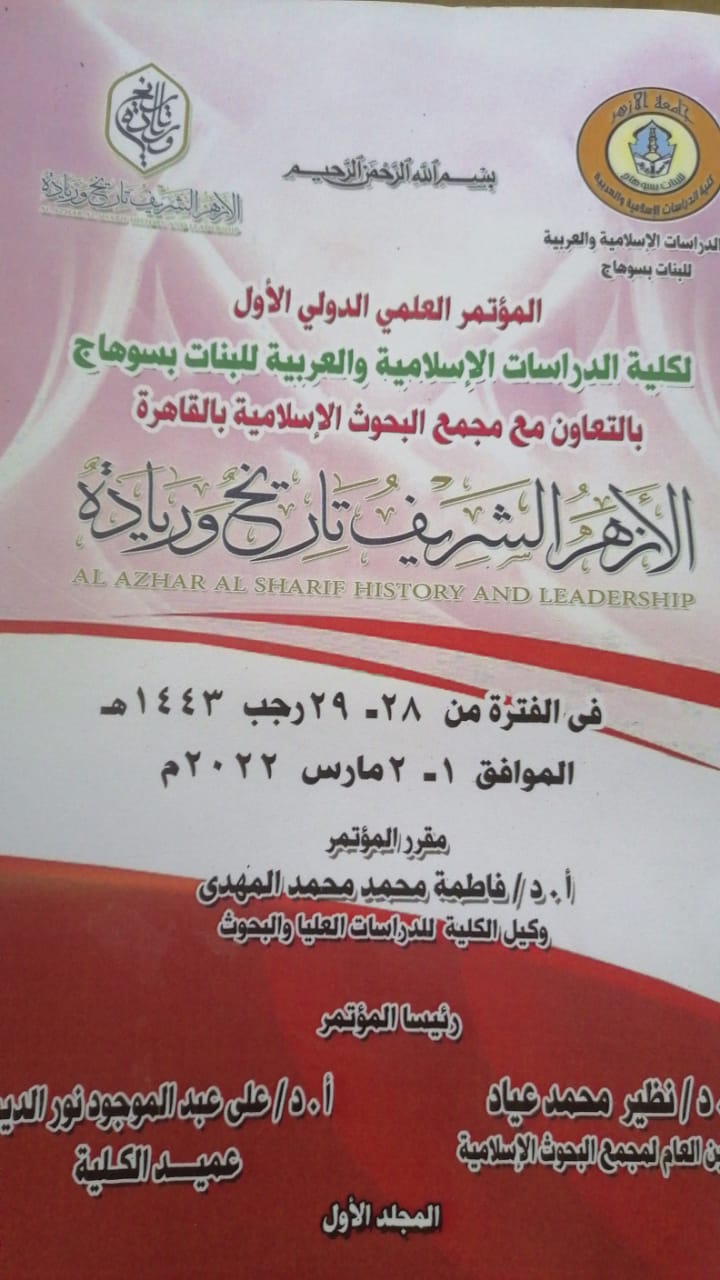 مجلة کلية الدراسات الإسلامية والعربية للبنات بسوهاج