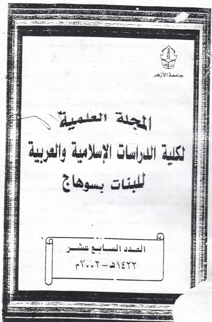 مجلة کلية الدراسات الإسلامية والعربية للبنات بسوهاج