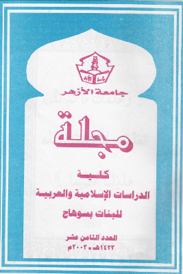 مجلة کلية الدراسات الإسلامية والعربية للبنات بسوهاج