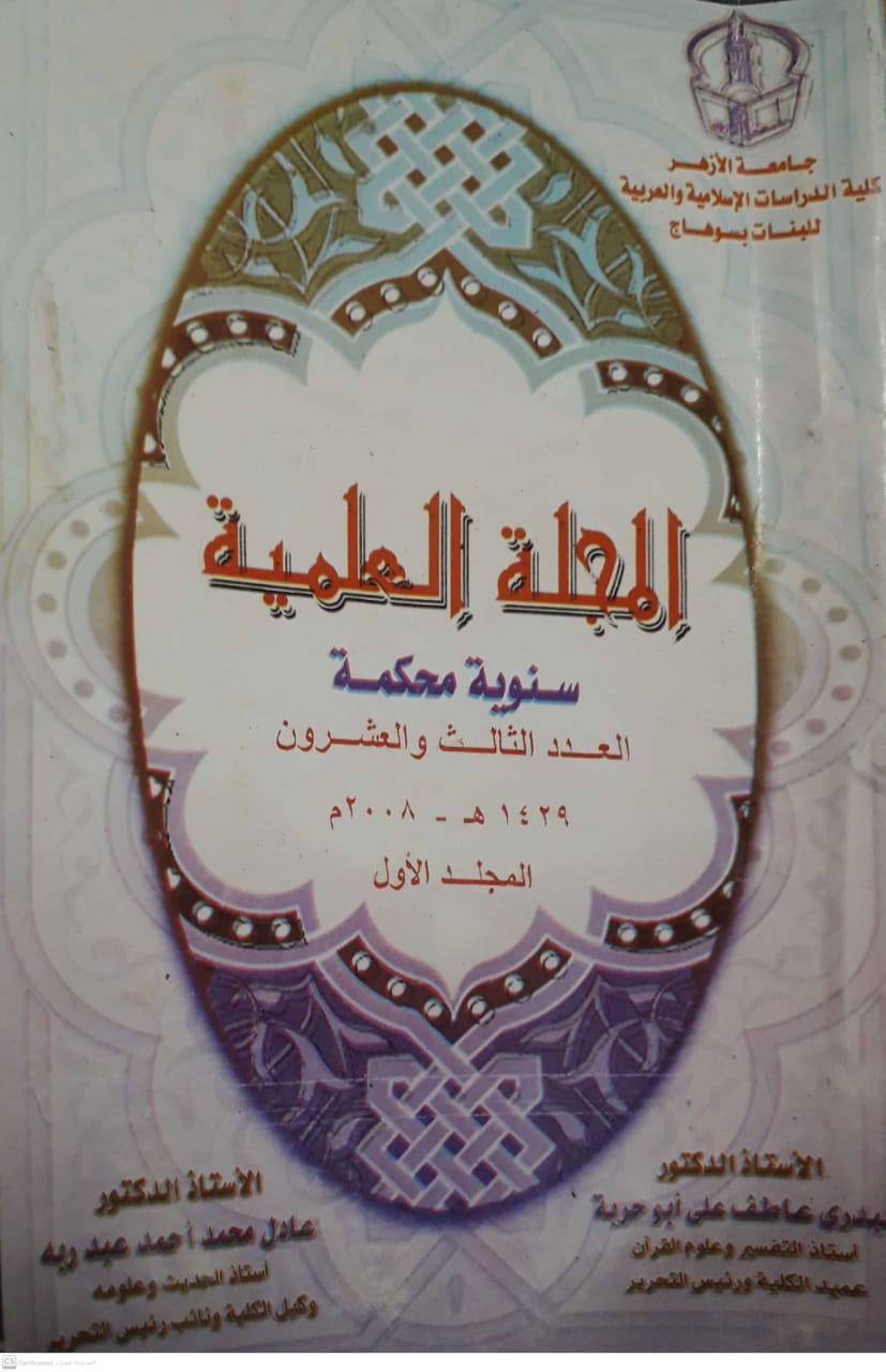 مجلة کلية الدراسات الإسلامية والعربية للبنات بسوهاج