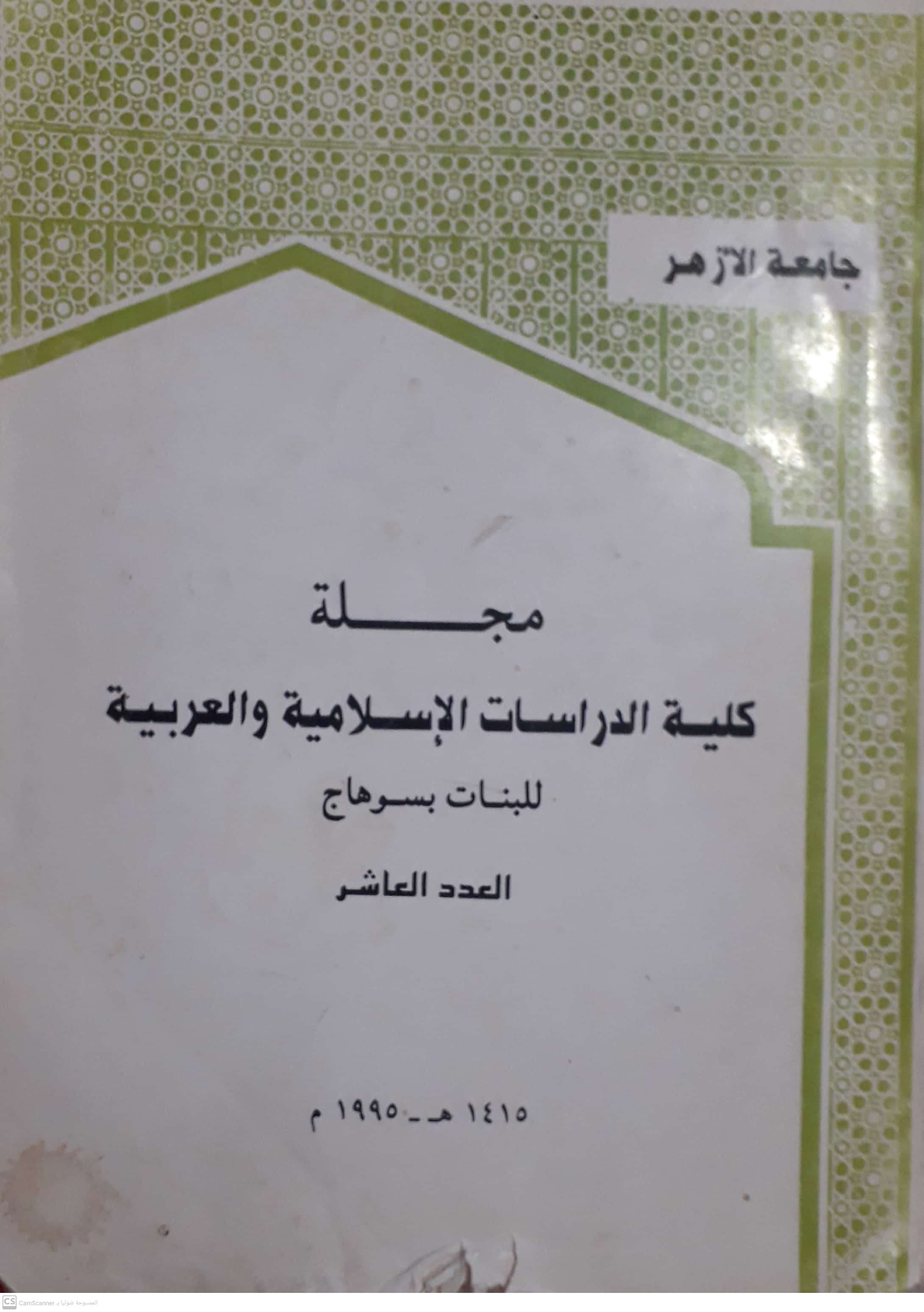 مجلة کلية الدراسات الإسلامية والعربية للبنات بسوهاج